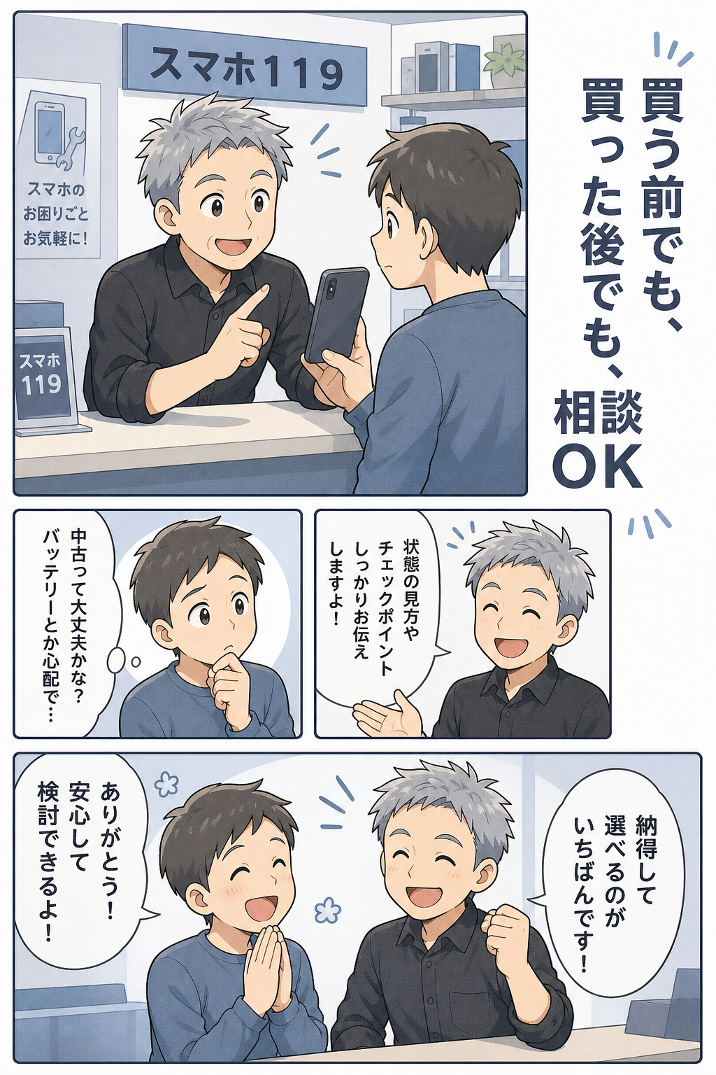 中古スマホの相談に乗る富村社長