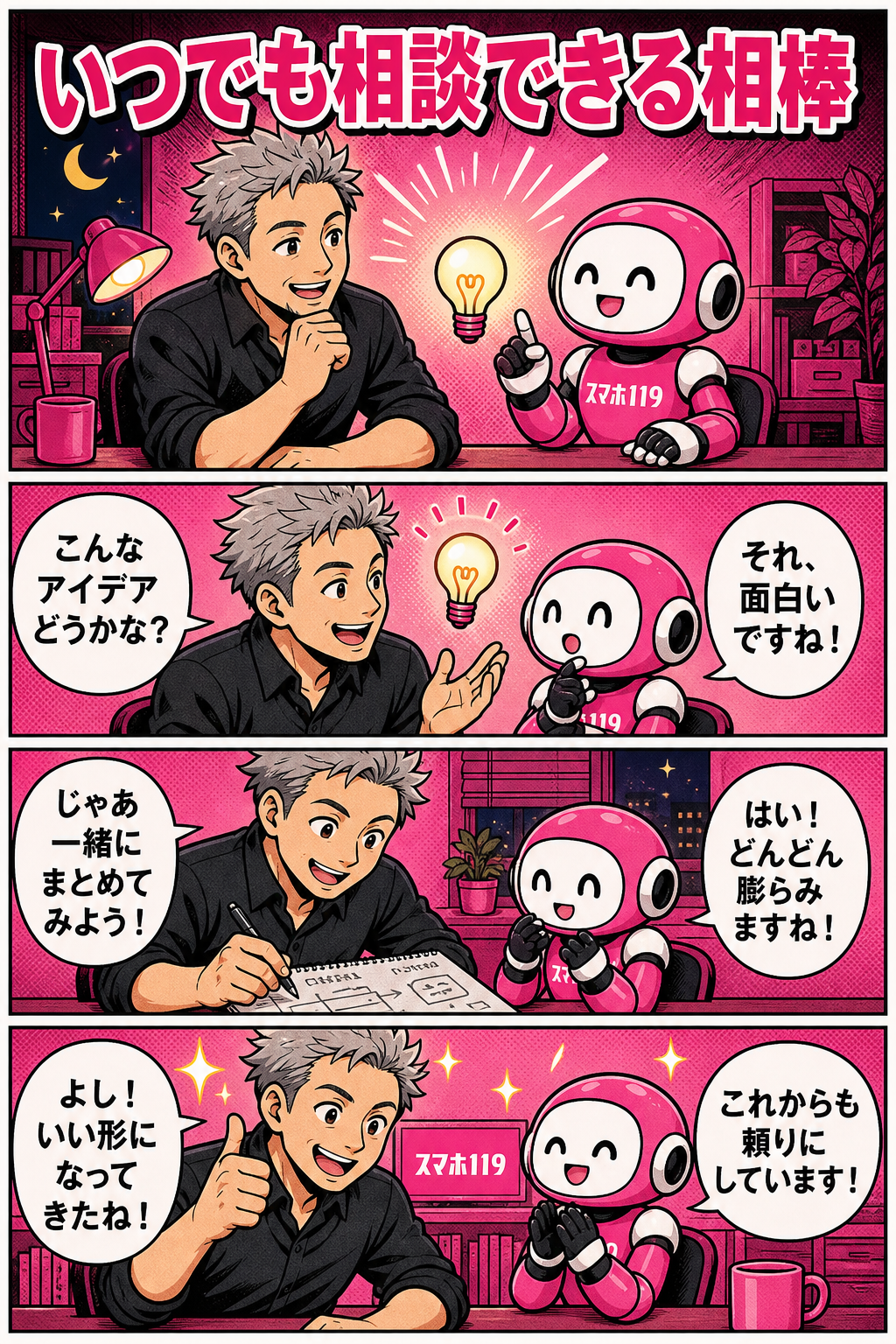 AIは何でも相談できる相棒