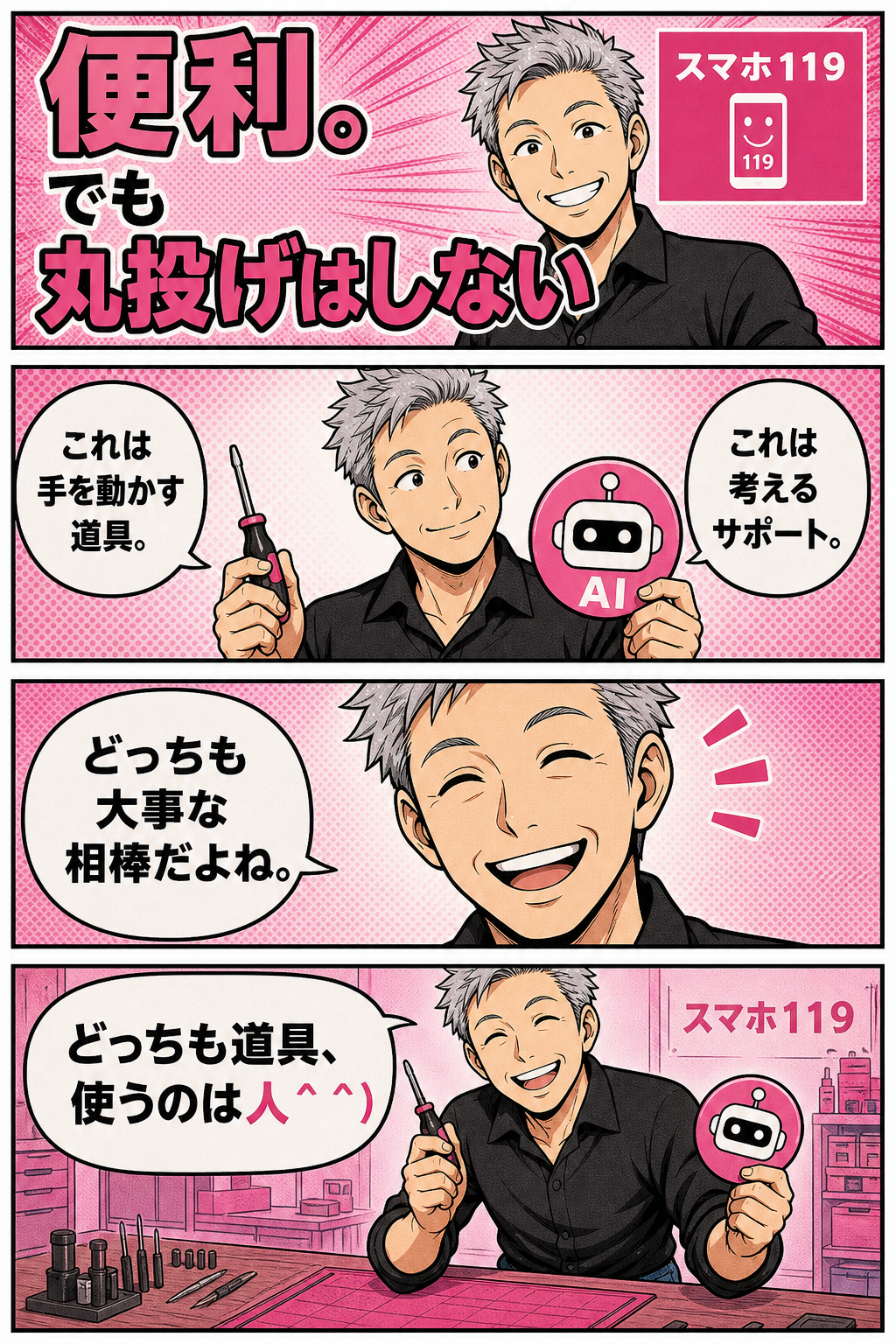 AIは道具、最後は人と語る富村社長