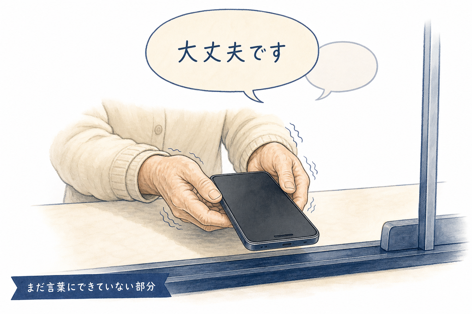 言葉にできていない気配りがまだ残っていることを示すイラスト