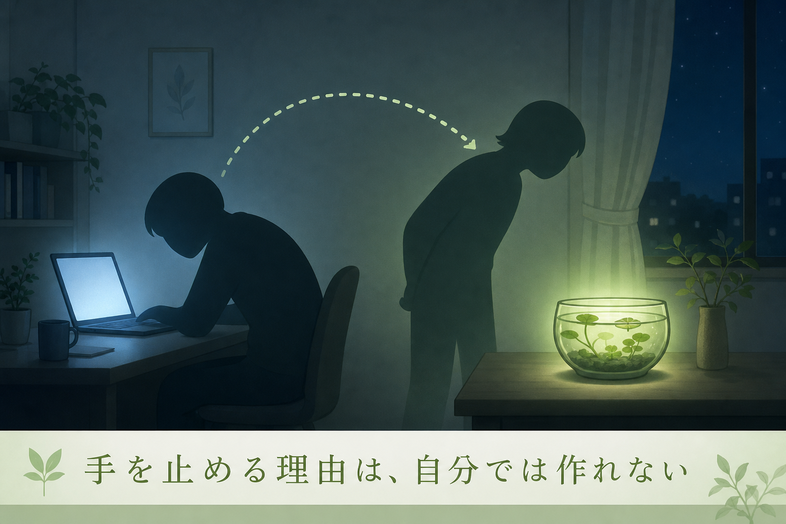 眺めるものをひとつ置くと手が止まることを示す図