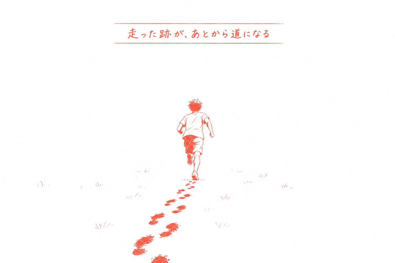走った跡が道になることを示す情景イラスト