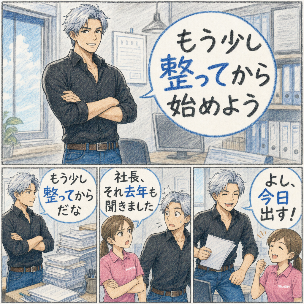 「もう少し整ってから」と言い続ける社長にスタッフがツッコむ4コマ漫画