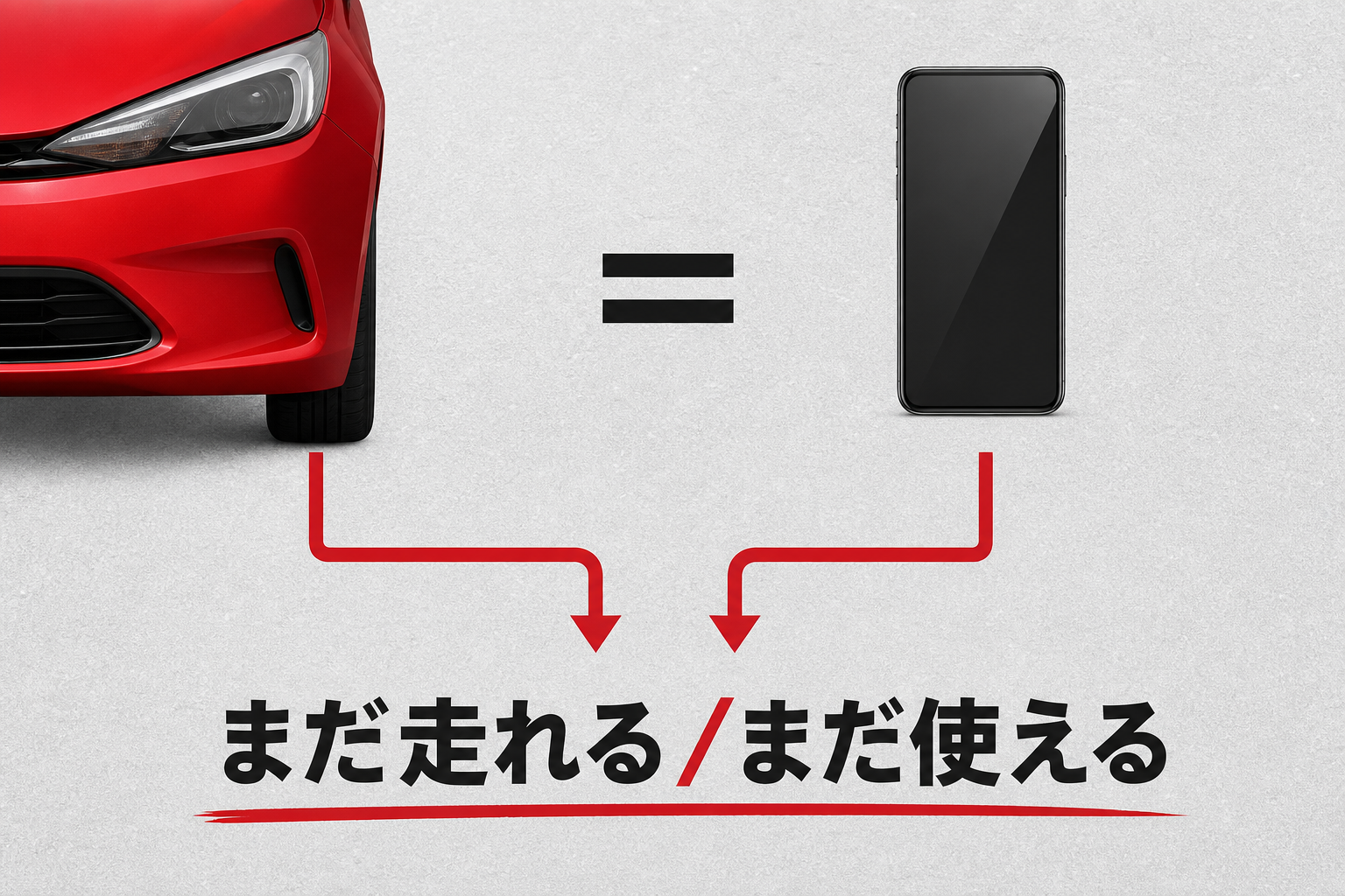 車もスマホも直せば使えるという同じ考えを示す図