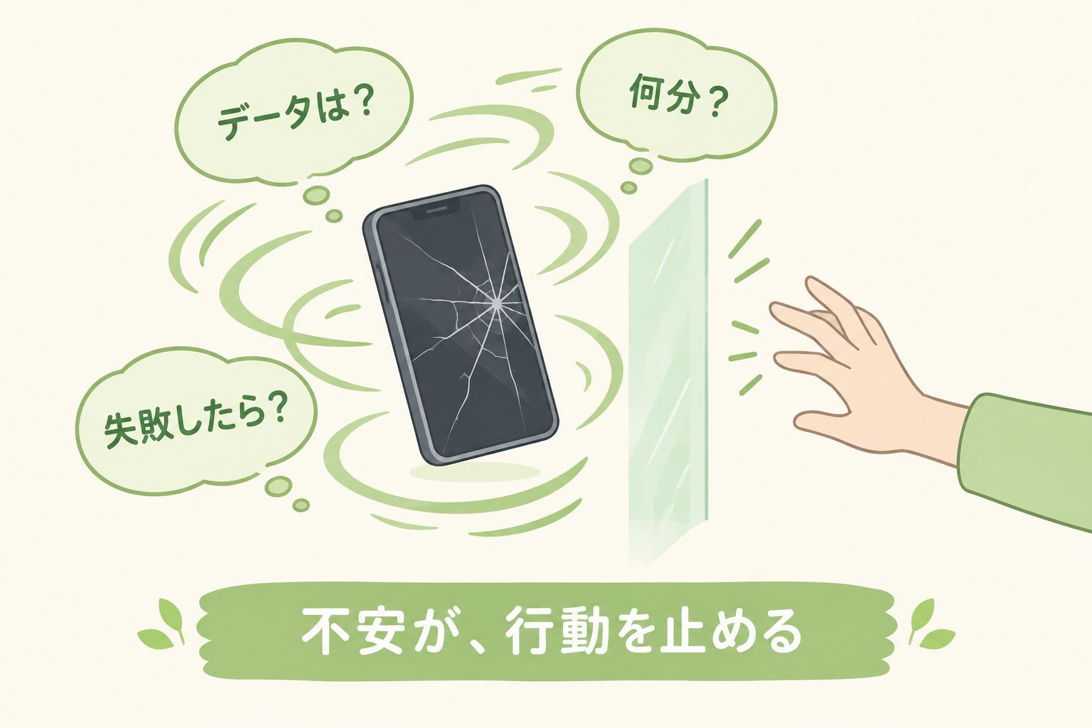 画面が割れていても不安で修理に出せない状態を示す図