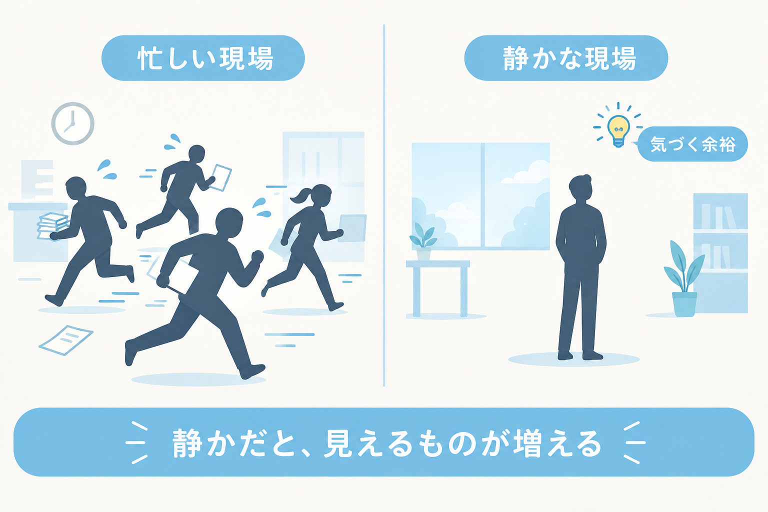 忙しさと静かな現場の対比図