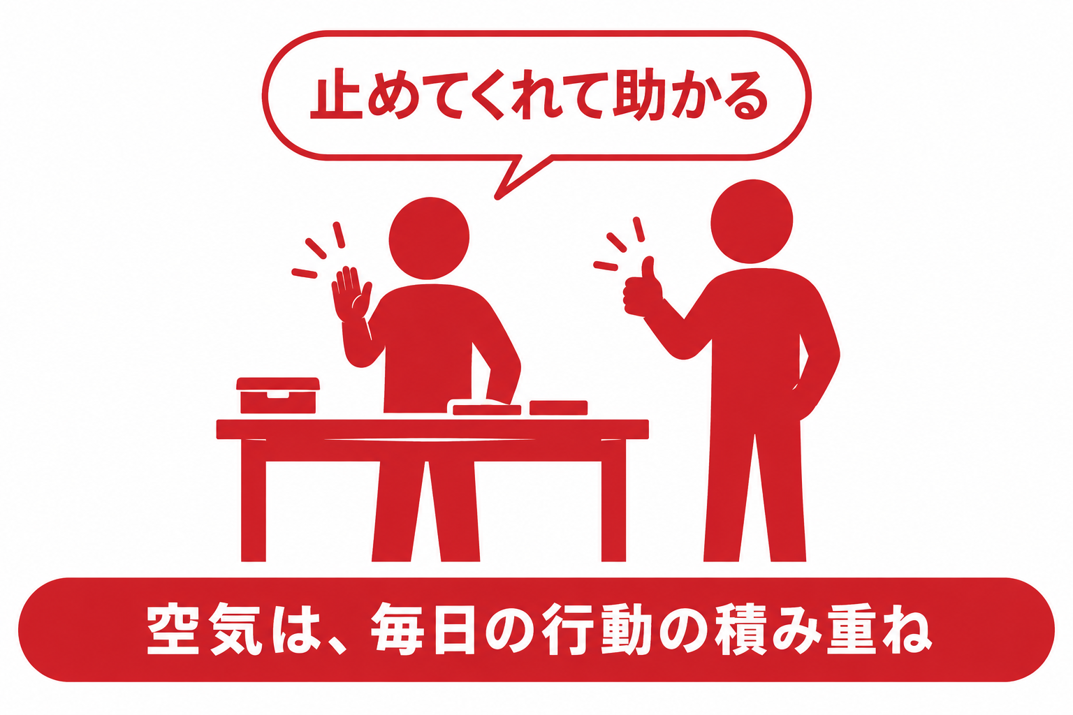 手を止めた人を周りが歓迎する現場の図