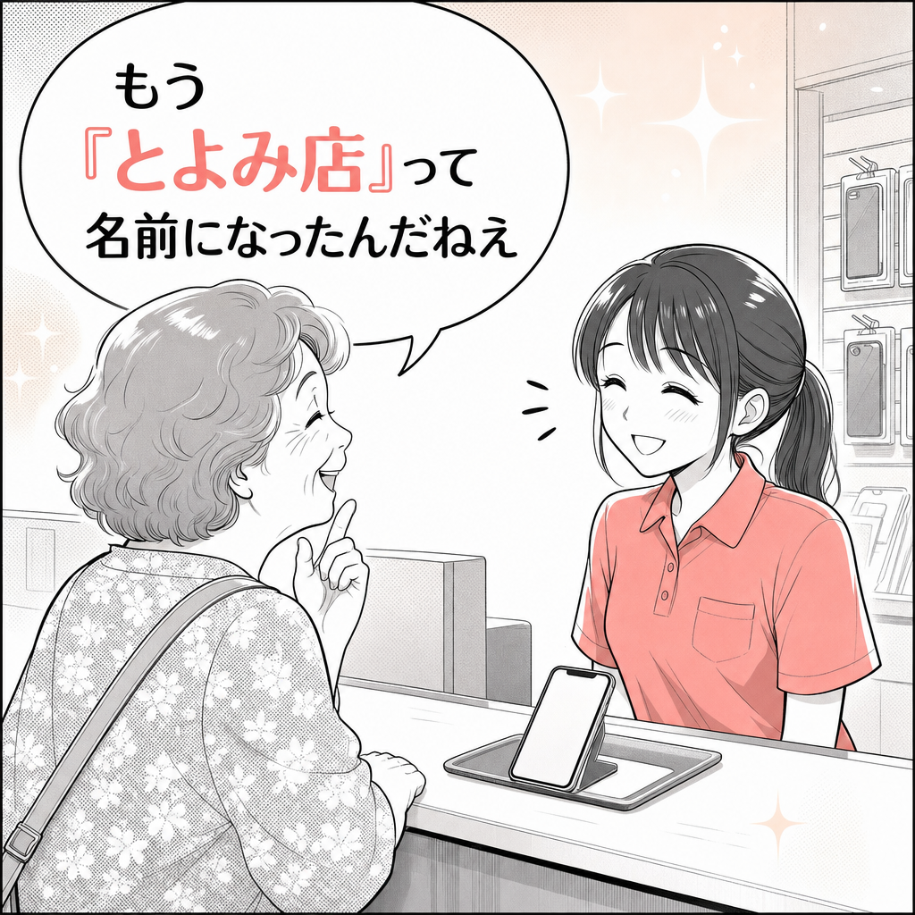 ３号店・とよみ支店の漫画 3ページ目｜スマホ１１９