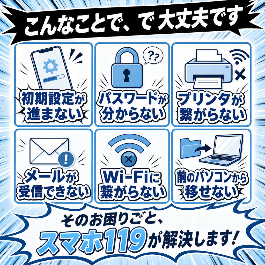 設定でよくある相談6つ