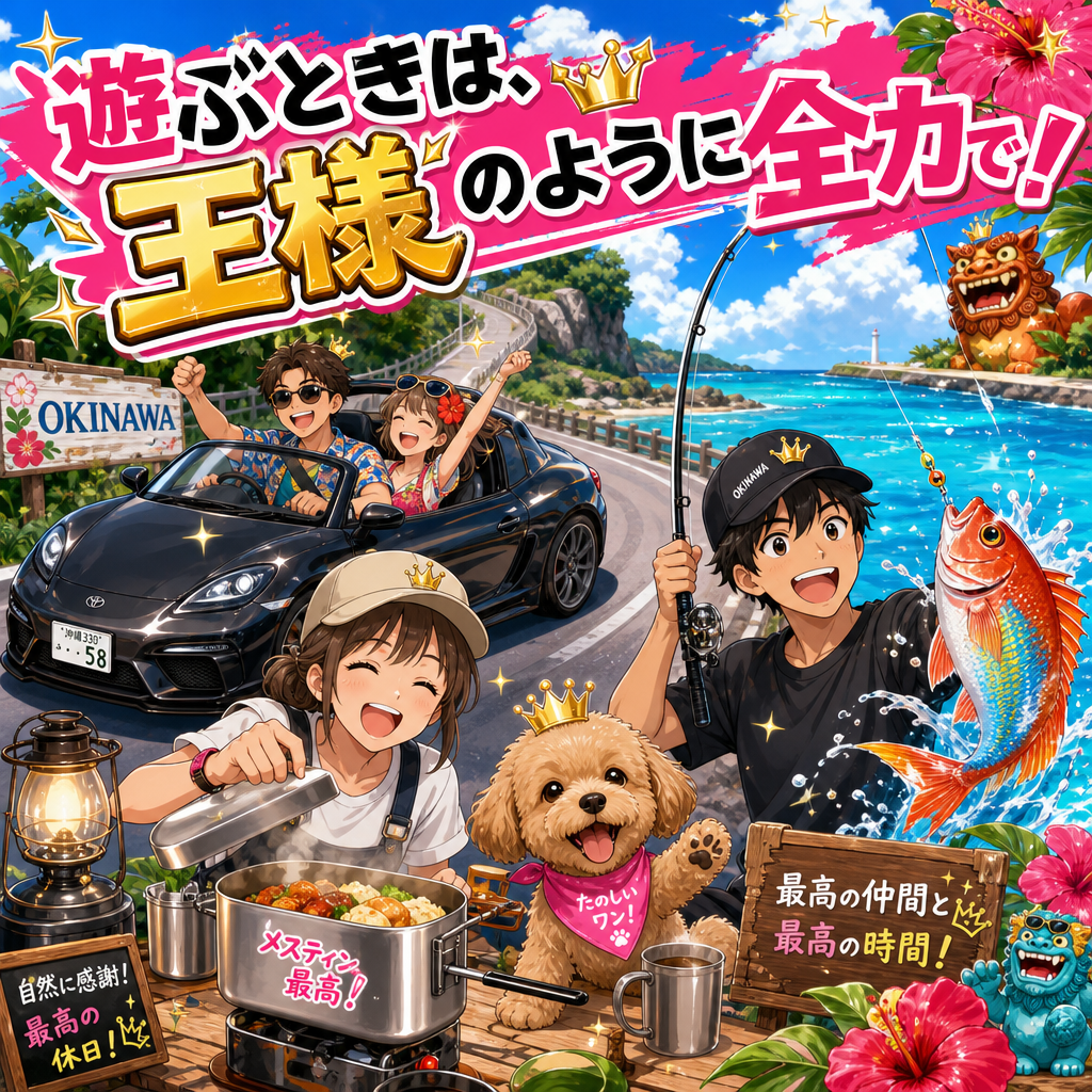 休日は王様のように全力で遊ぶ 沖縄の海と車とキャンプ飯