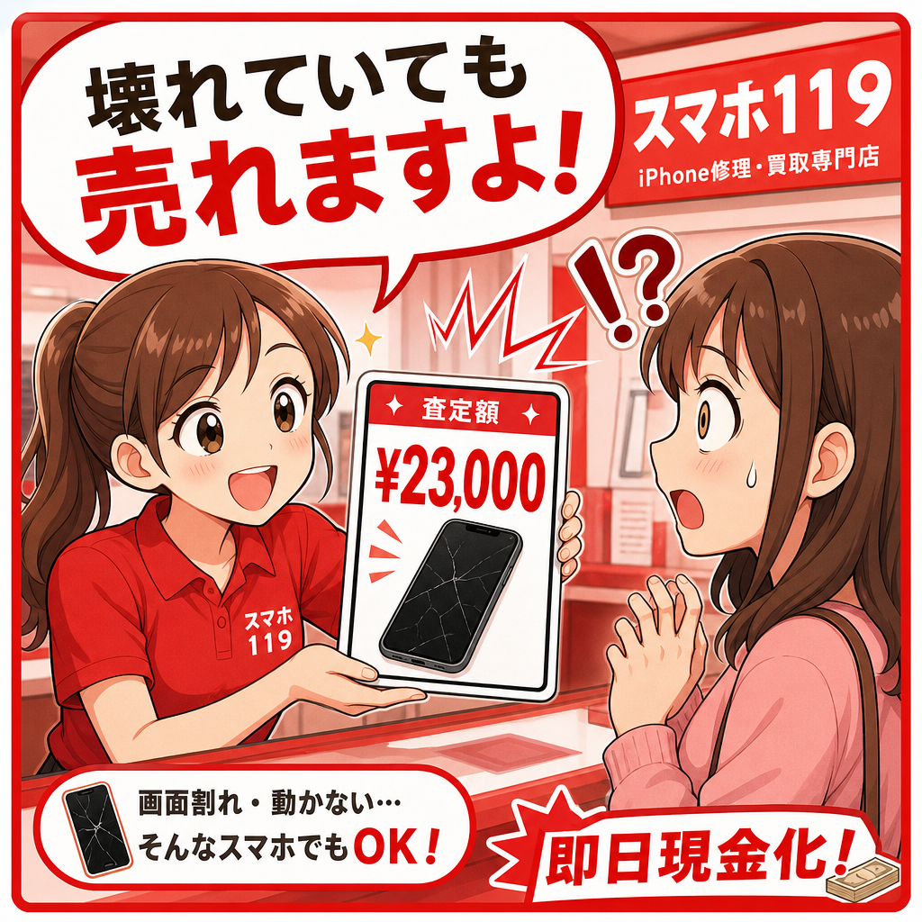 画面割れiPhoneにも買取価格がつき驚くお客様（沖縄のスマホ119）
