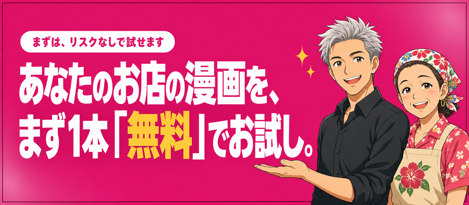 あなたのお店の漫画を、まず1本「無料」でお試し。
