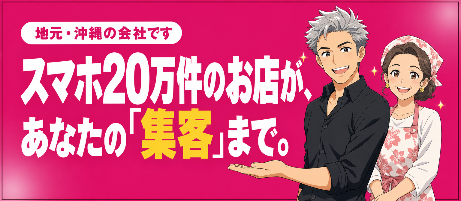 スマホ20万件のお店が、あなたの集客まで。