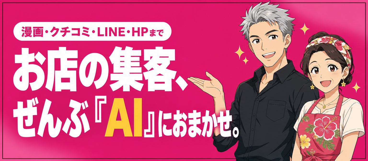 お店の集客、ぜんぶ「AI」におまかせ。