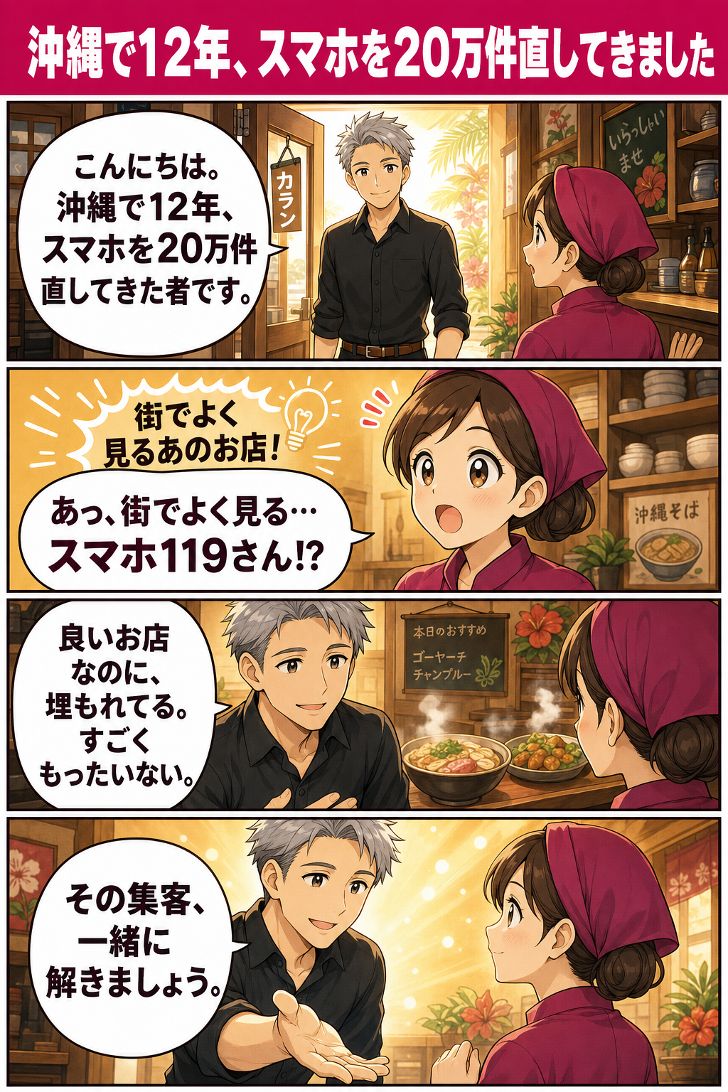 救世主登場の4コマ漫画。銀髪に黒シャツのスマホ119社長HIROKIが店を訪れ『沖縄で12年スマホを20万件直してきた者です』と名乗り味方になる。