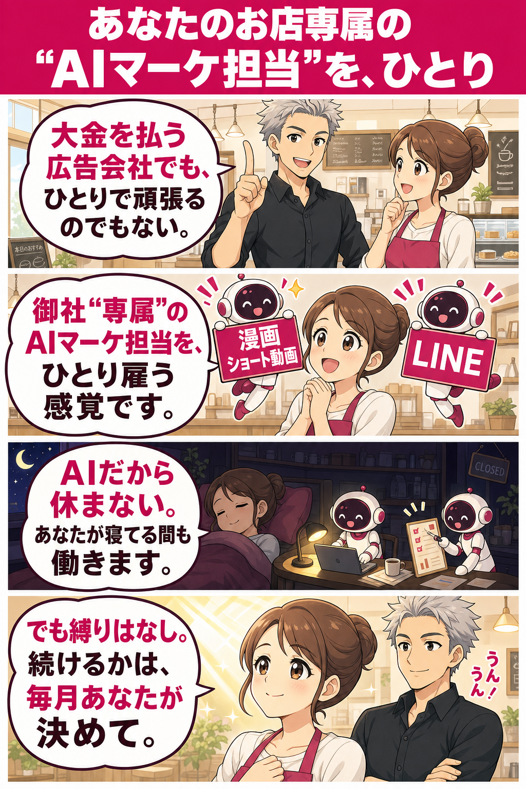 第三の選択肢の4コマ漫画。広告会社でも独力でもない、お店専属のAIマーケ担当を一人雇う感覚。AIスタッフが眠る夜も休まず働き、縛りなく毎月あなたが続けるか決められる。