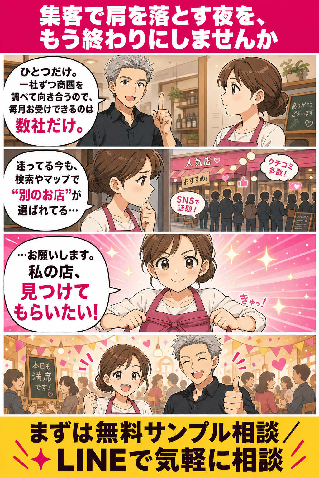 クロージングとハッピー未来の4コマ漫画。一社ずつ向き合うので毎月数社だけとHIROKIが伝え、迷う今も別の店が選ばれていると気づいた女性オーナーが決意し、最後は満席でにぎわう店内に笑顔のオーナーとHIROKI。