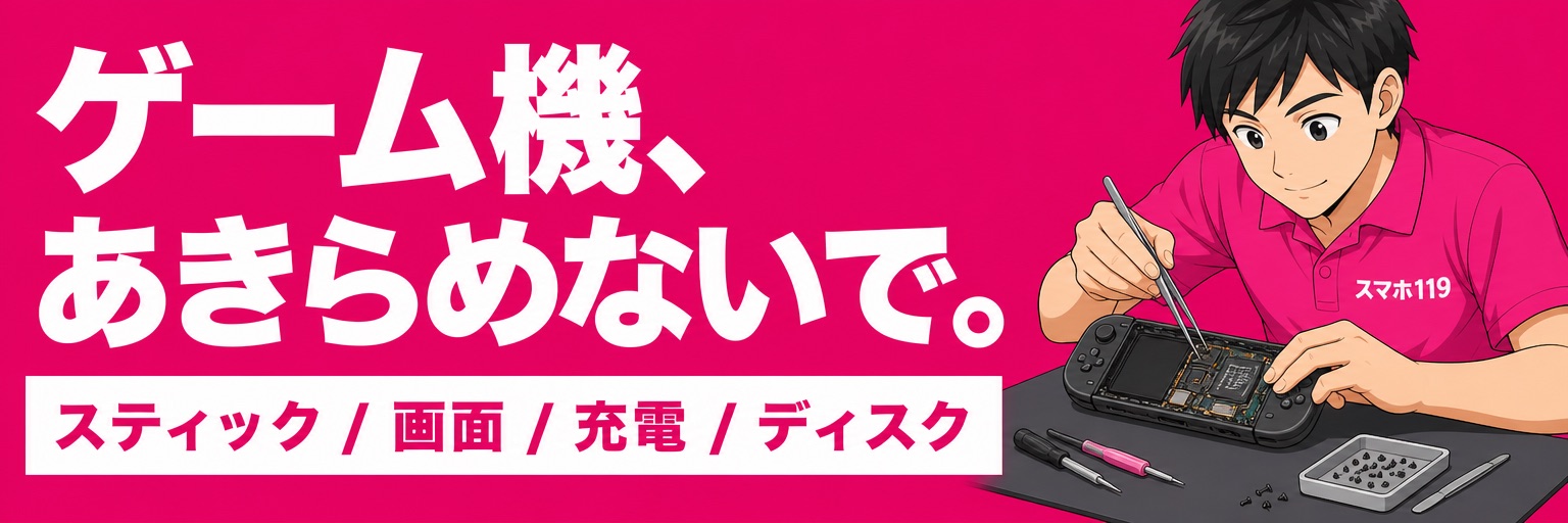 ゲーム機、あきらめないで。スティック・画面・充電・ディスクの修理｜スマホ119