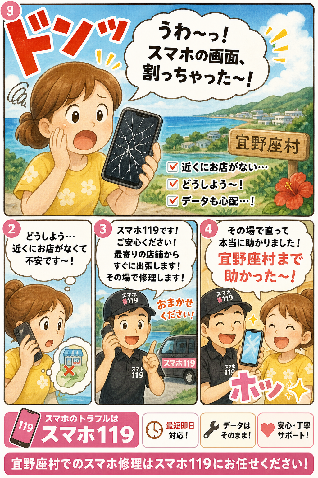宜野座村でスマホが壊れたときの4コマ漫画｜スマホ119