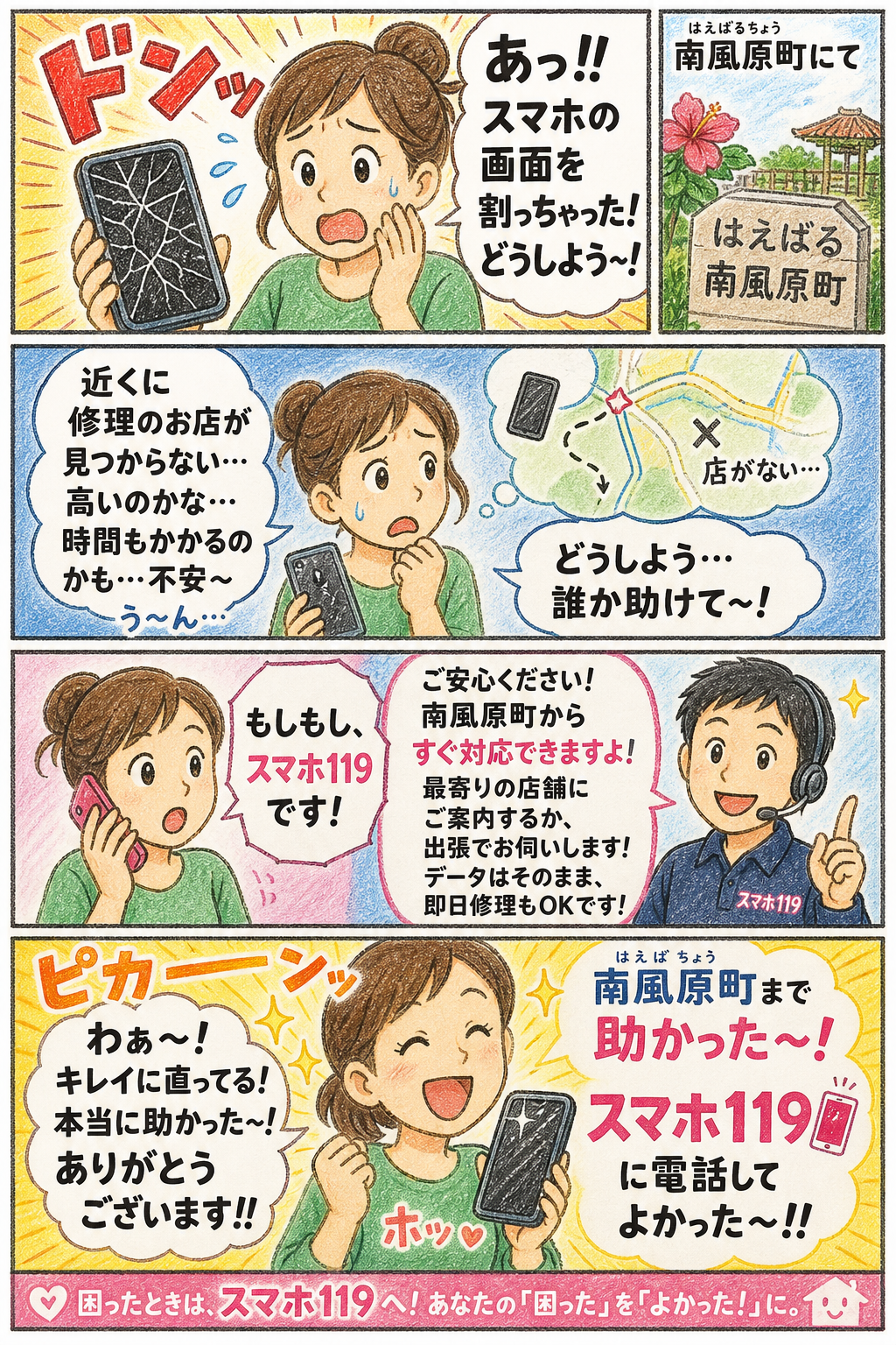 南風原町でスマホが壊れたときの4コマ漫画｜スマホ119