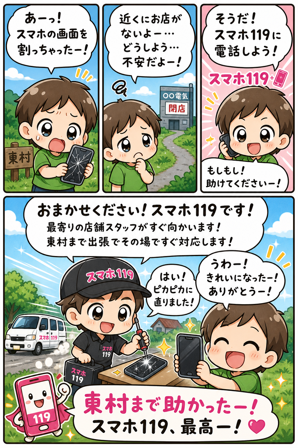 東村でスマホが壊れたときの4コマ漫画｜スマホ119