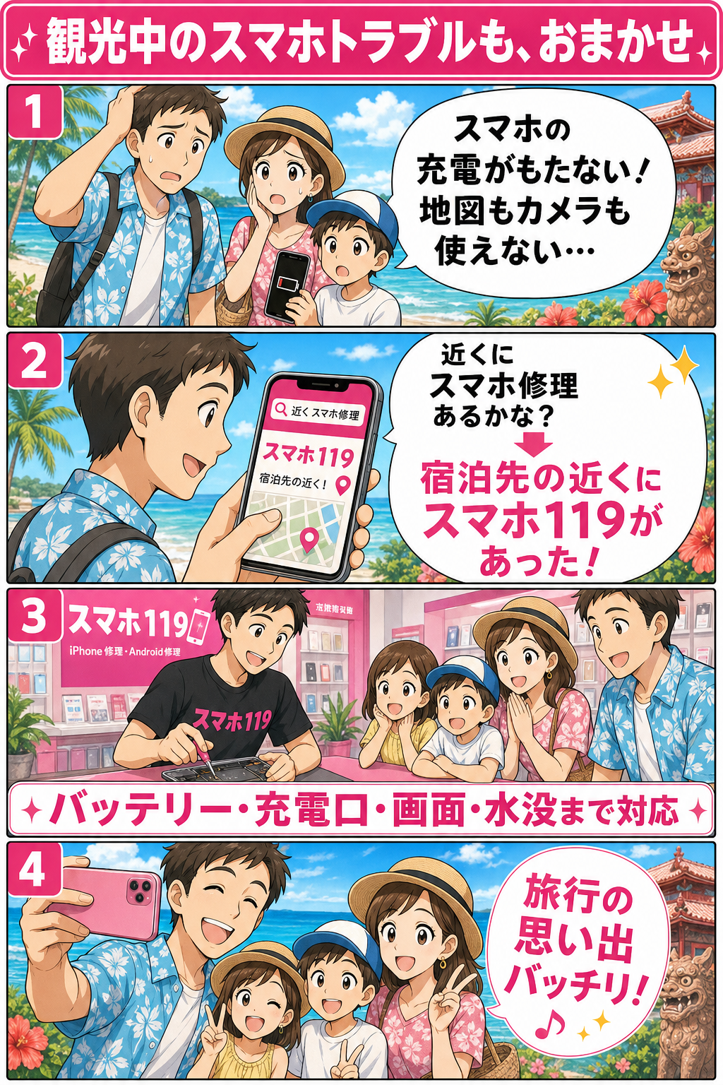 観光中のスマホトラブルも宿泊先の近くのスマホ119で対応する4コマ漫画