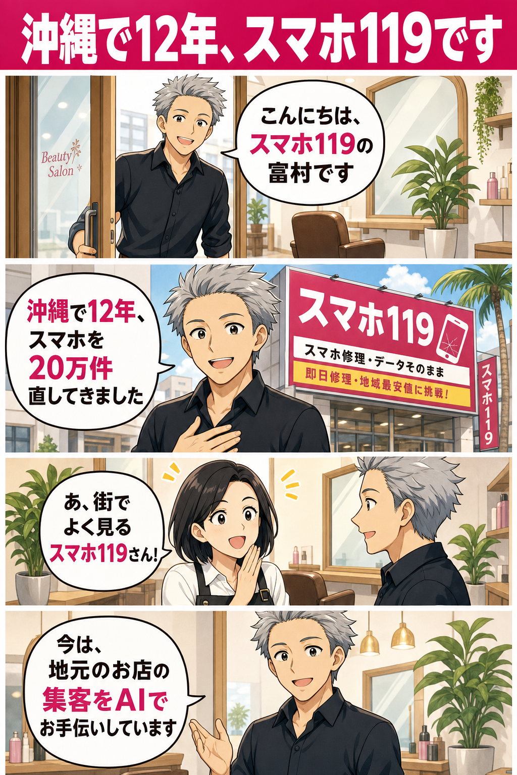 スマホ119の社長HIROKIが美容室に現れ、沖縄で12年20万件の実績を語り信頼を得る4コマ漫画