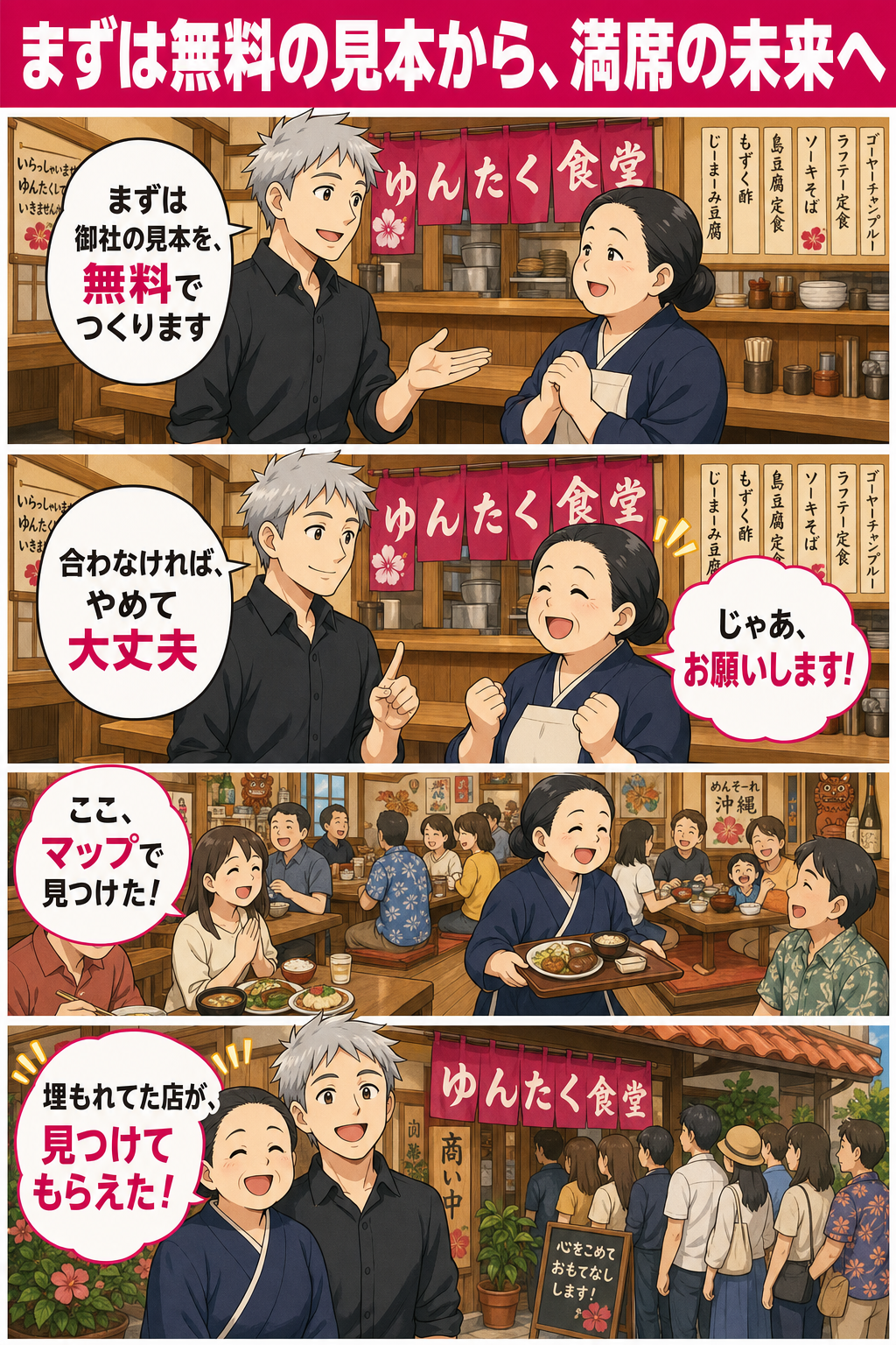 無料の見本から始め、女将が決意し、満席で賑わう食堂の未来を描く4コマ漫画
