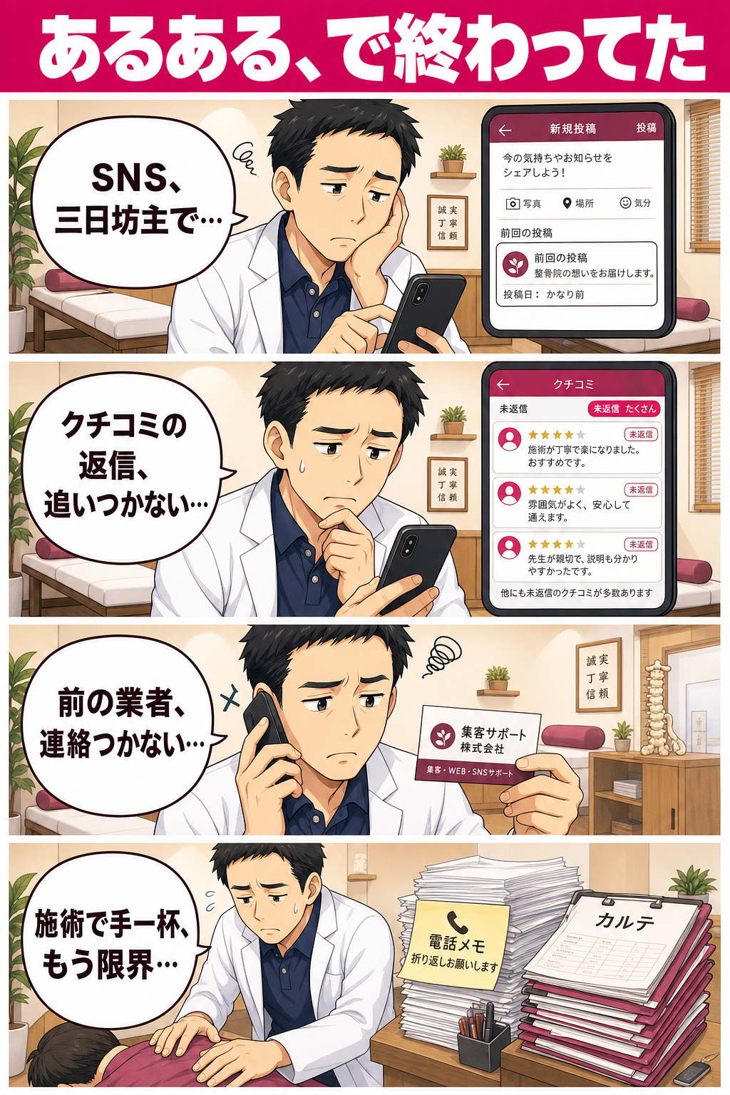院長がSNSは三日坊主、クチコミ返信は追いつかず、前の集客業者とは音信不通、施術で手一杯で限界…と集客のあるあるに共感する4コマ。