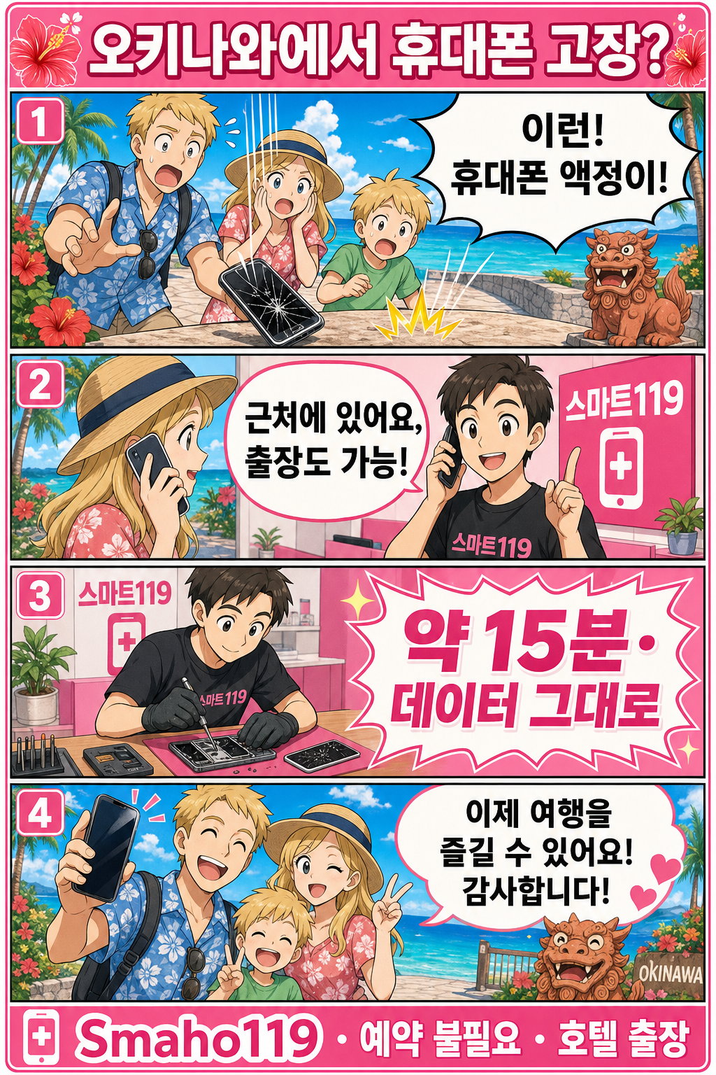 오키나와에서 휴대폰이 고장났나요? 빠르게 고쳐드립니다. — Smaho119