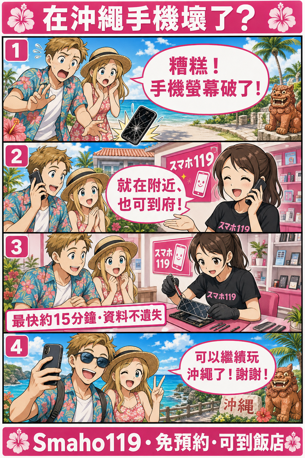 在沖繩手機壞了？ 我們快速幫你修好。 — Smaho119