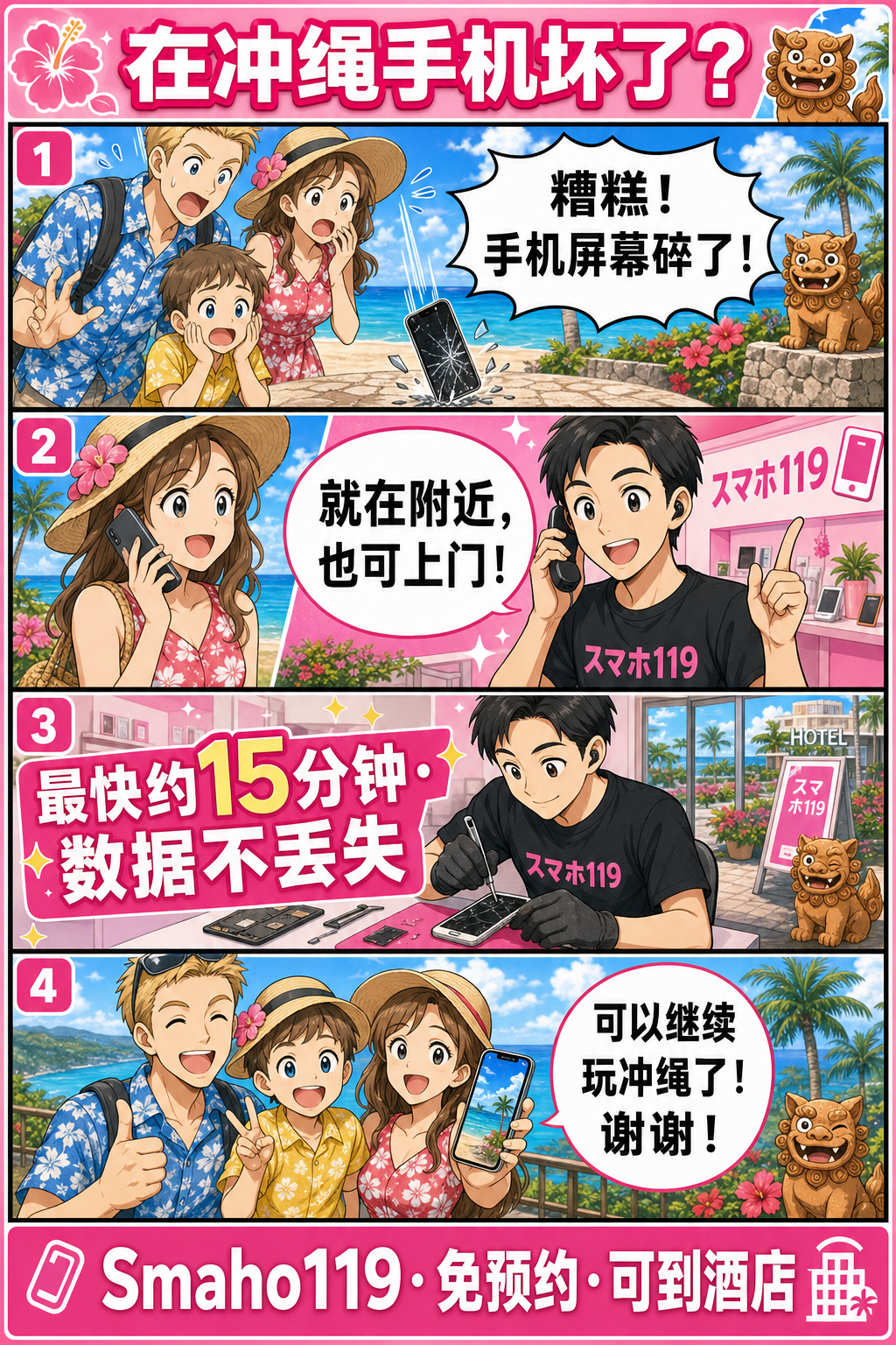 在冲绳手机坏了？ 我们快速帮你修好。 — Smaho119