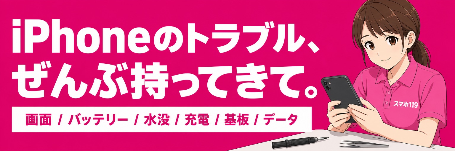 iPhoneのトラブル、ぜんぶ持ってきて。画面・バッテリー・水没・充電・基板・データ｜スマホ119