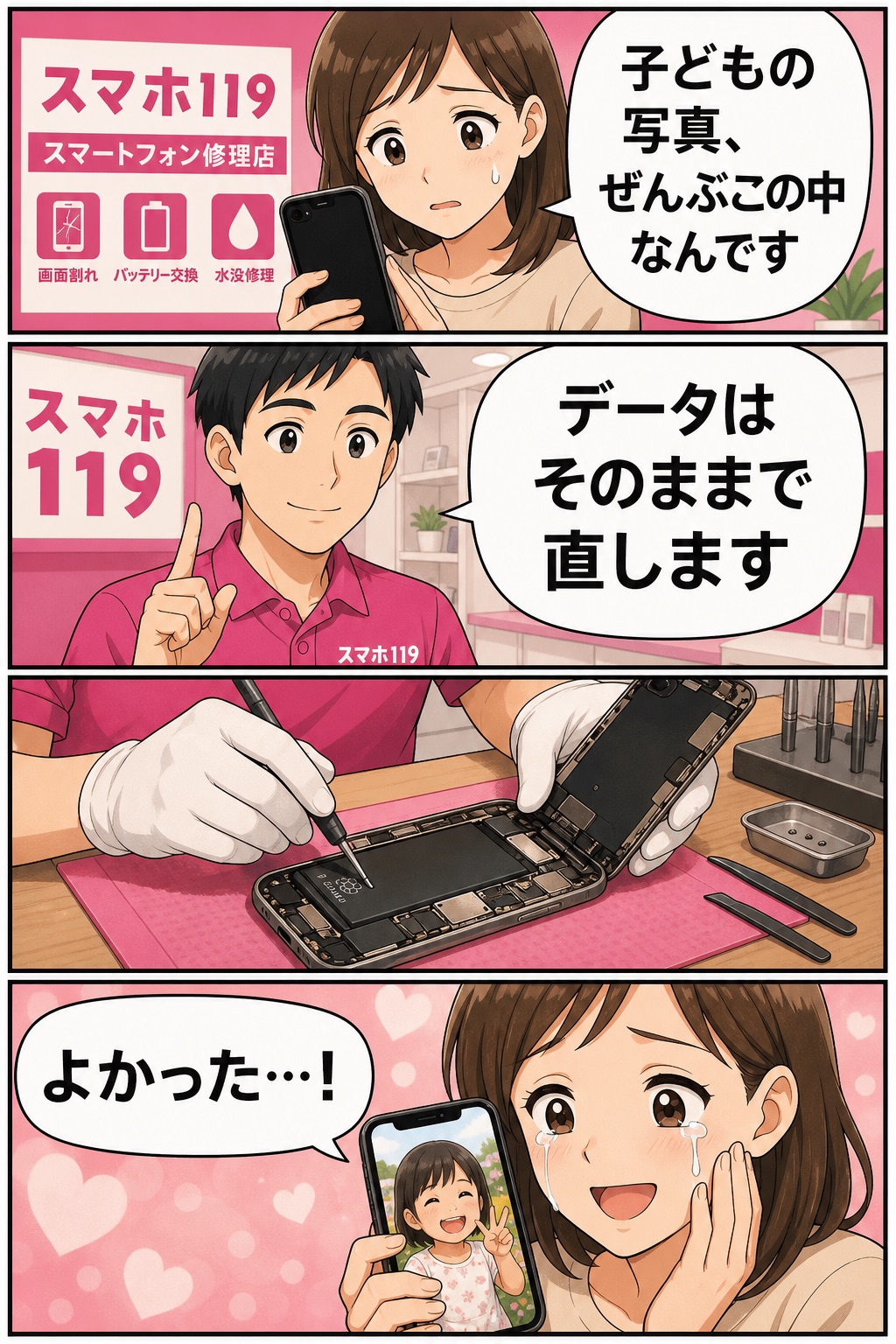 子どもの写真が入ったiPhoneを、データを消さずに直して喜ぶお客様の4コマ漫画