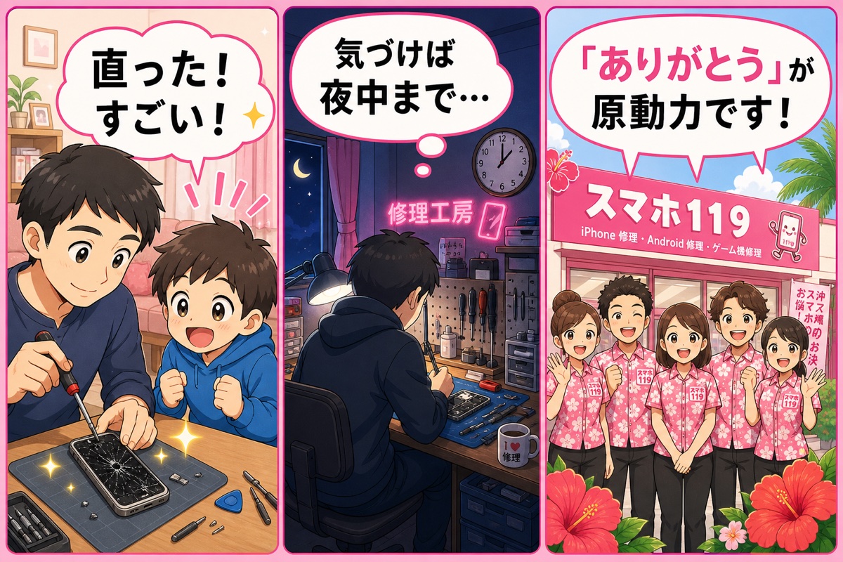スマホ119の創業ストーリー漫画：息子の割れたiPhoneを直したことから始まり、沖縄の修理店へ