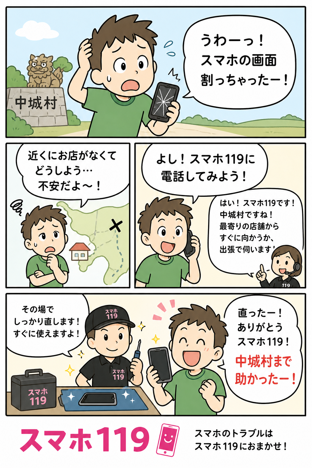 中城村でスマホが壊れたときの4コマ漫画｜スマホ119