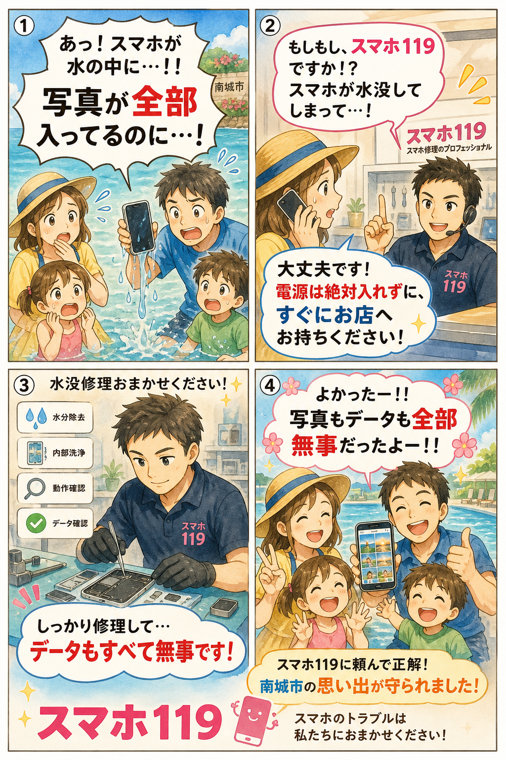 南城市でスマホが壊れたときの4コマ漫画｜スマホ119