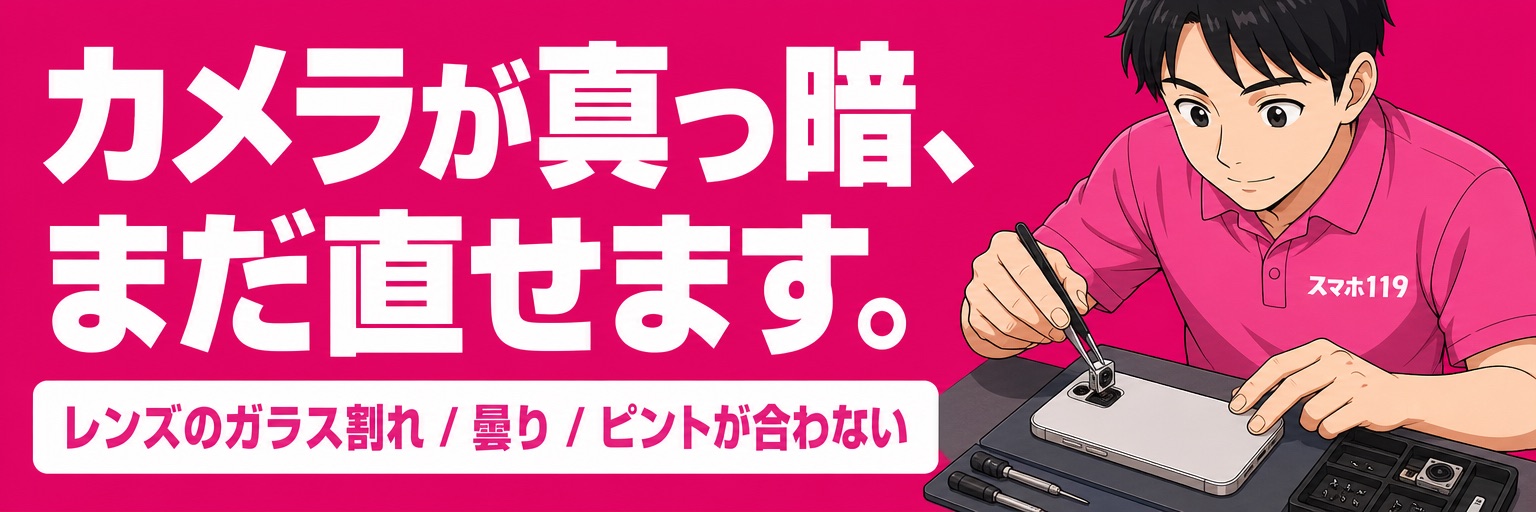iPhoneのカメラ修理｜スマホ119
