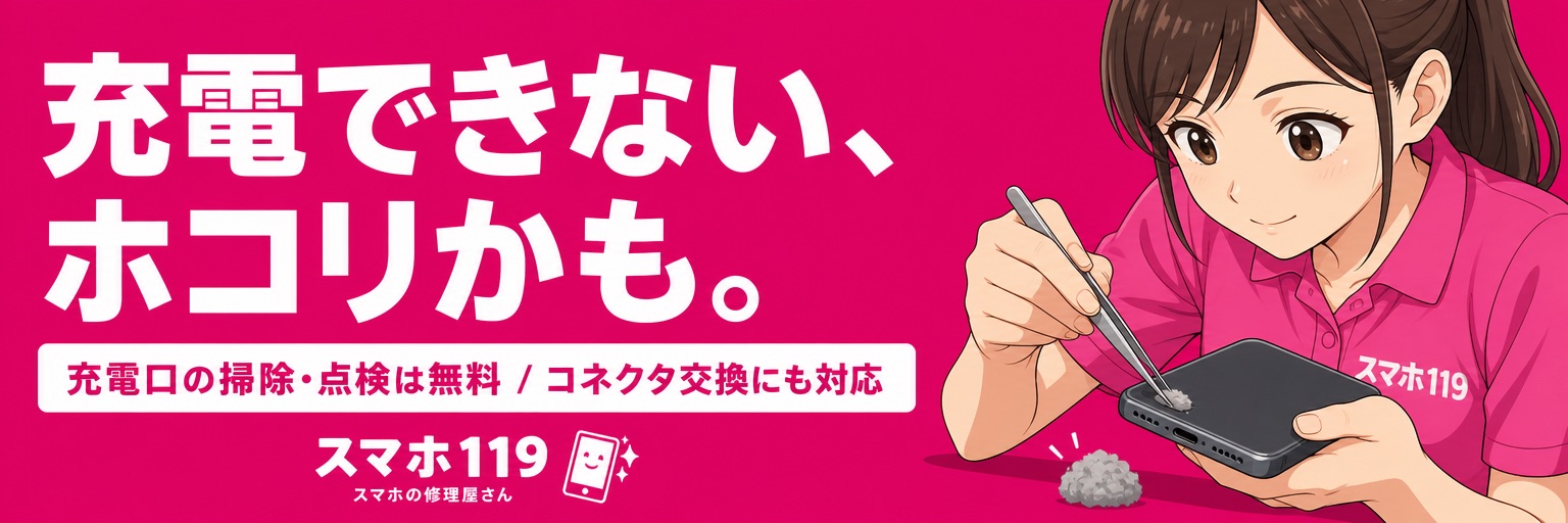 iPhoneが充電できない｜スマホ119