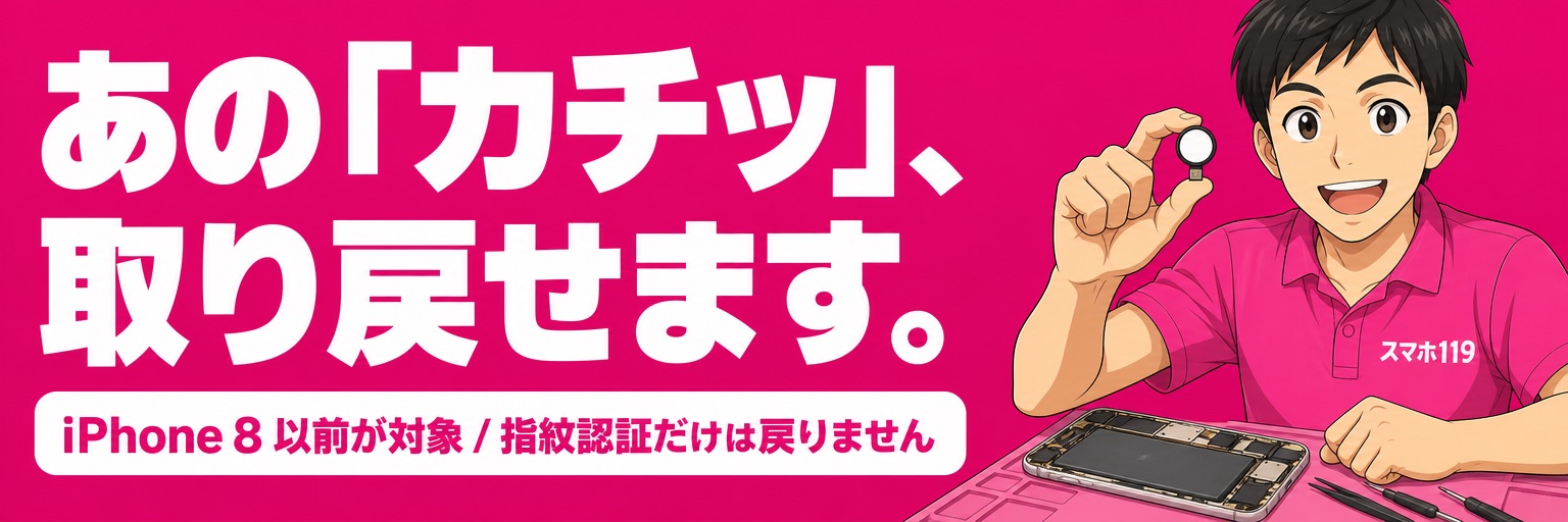 ホームボタン修理｜スマホ119