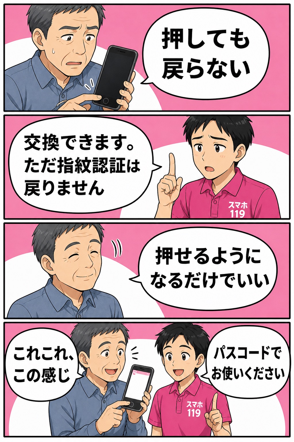 ホームボタンは交換できるが指紋認証は戻らないと先に説明してから直す4コマ漫画