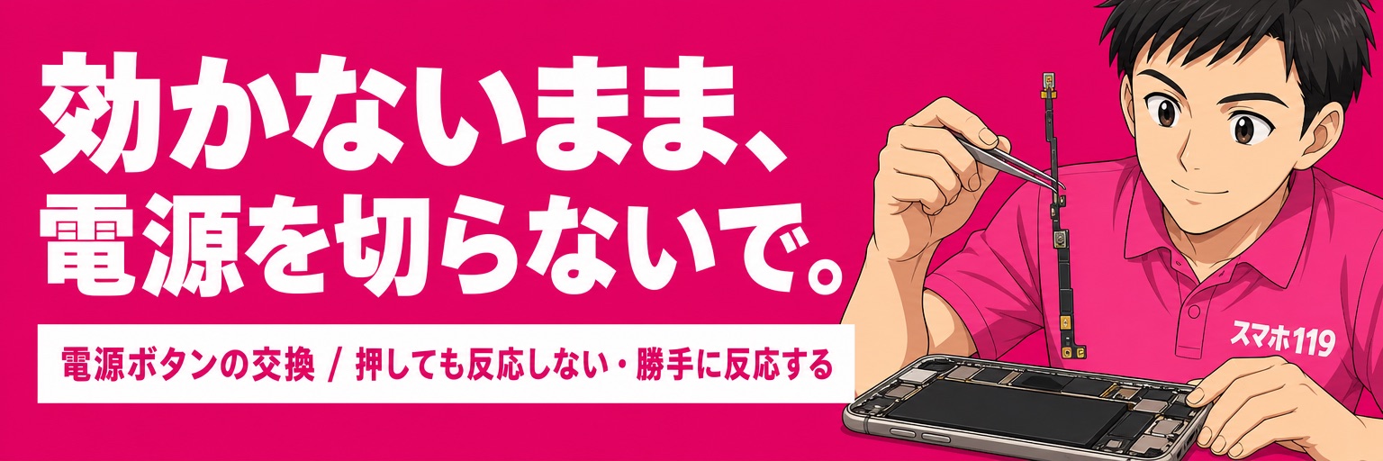 iPhoneの電源ボタン修理｜スマホ119