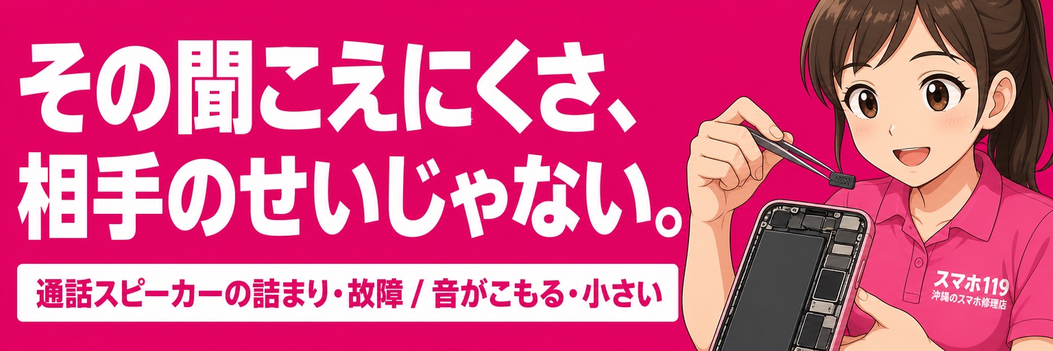 iPhoneのスピーカー修理｜スマホ119