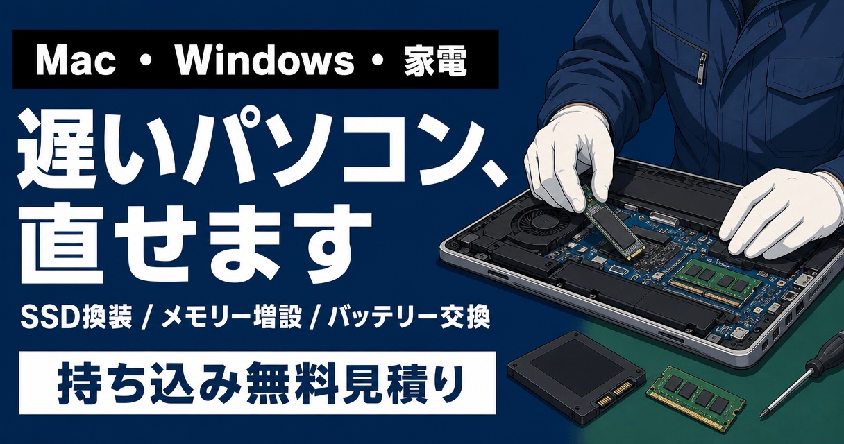 沖縄のスマホ119でMac・Windowsパソコンの修理、SSD換装、メモリー増設
