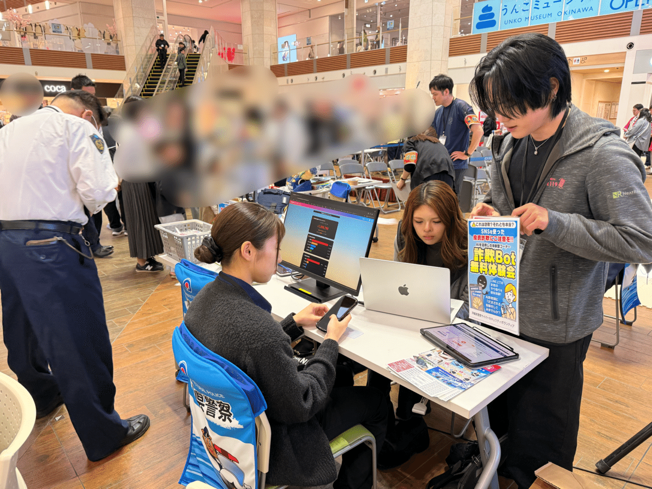 スマホ119ブースで闇バイト勧誘体験Botを体験する来場者