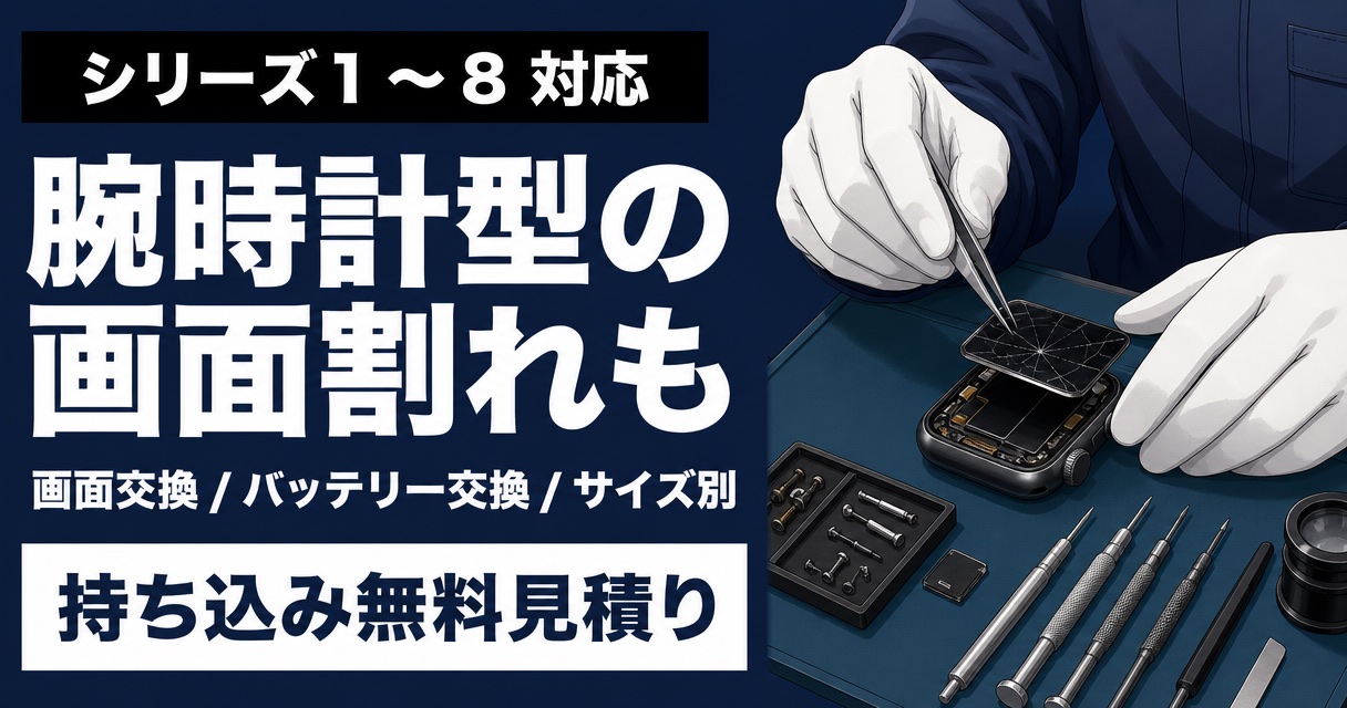 沖縄のスマホ119でApple Watchの画面交換・バッテリー交換