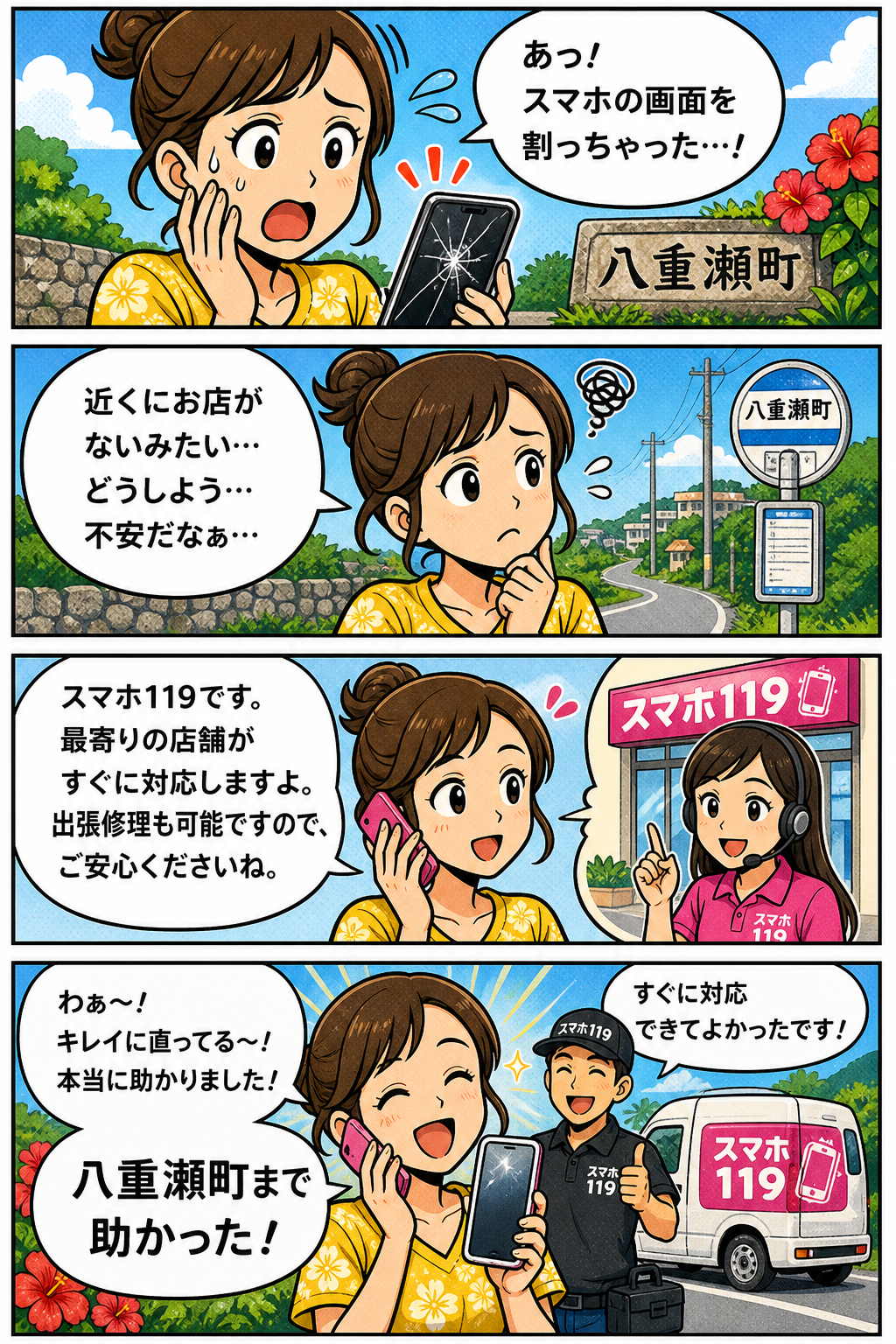 八重瀬町でスマホが壊れたときの4コマ漫画｜スマホ119