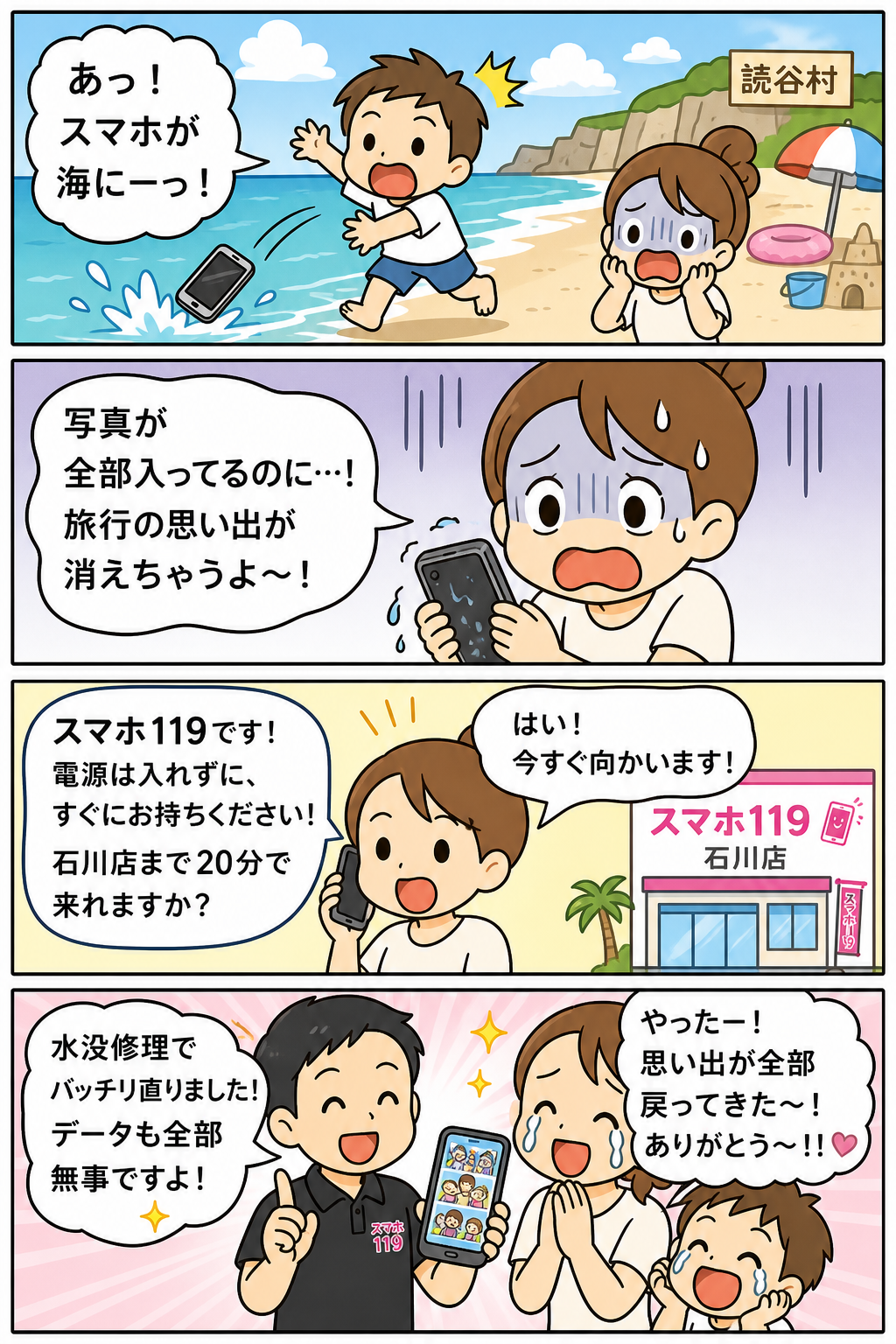 読谷村でスマホが壊れたときの4コマ漫画｜スマホ119