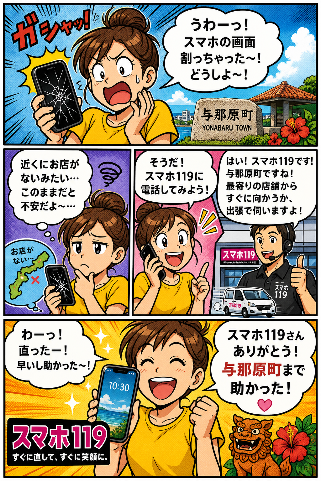 与那原町でスマホが壊れたときの4コマ漫画｜スマホ119