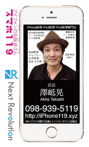 スマホ119 沖縄のiPhone・スマホ修理